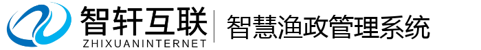 智慧渔政管理系统