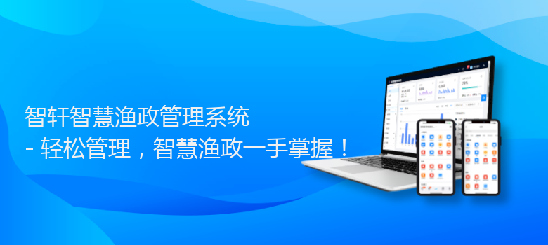 智慧渔政管理系统